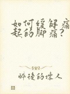 如何缓解痛风引起的脚痛?