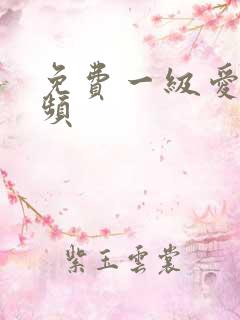 免费一级爱爱视频