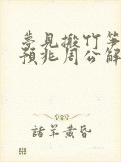 梦见搬竹笋什么预兆周公解梦