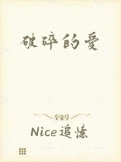 破碎的爱