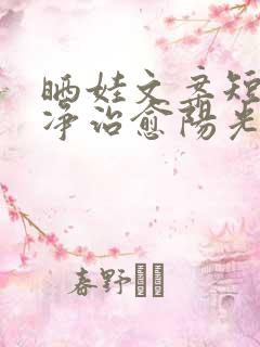 晒娃文案短句干净治愈阳光