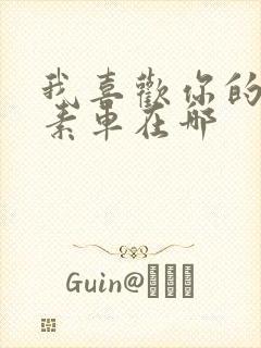 我喜欢你的信息素车在哪