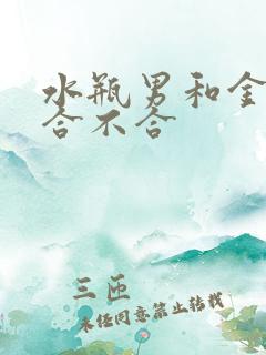 水瓶男和金牛女合不合