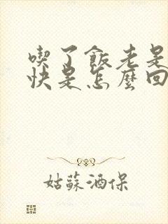 吃了饭老是饿得快是怎么回事