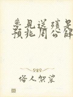 梦见送殡是什么预兆周公解梦