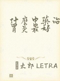 什么中药治慢性胃炎最好