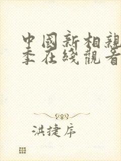 中国新相亲第三季在线观看免费