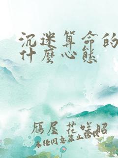 沉迷算命的人是什么心态