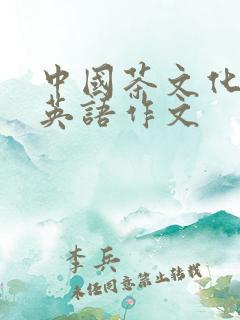 中国茶文化讲座英语作文