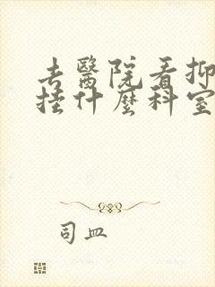 去医院看抑郁要挂什么科室