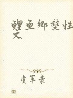 鲤鱼乡双性生子文