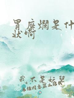 胃糜烂是什么症状啊