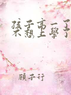 孩子高一了突然不想上学了怎么办