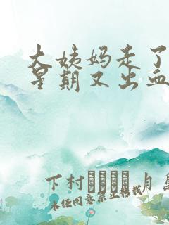 大姨妈走了一个星期又出血了怎么回事