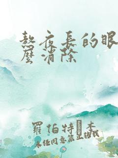 熬夜长的眼袋怎么消除