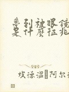 梦到被眼镜蛇咬是什么征兆 女性