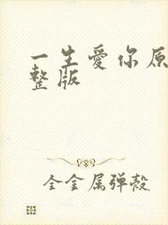 一生爱你原唱完整版