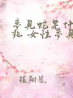 梦见蛇是什么预兆 女性梦见死人