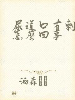 尿道口有刺痛感怎么回事