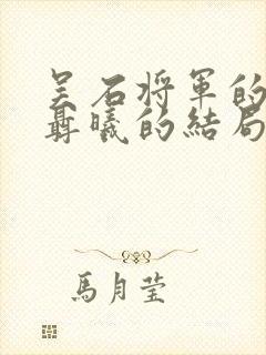 吴石将军的副官聂曦的结局