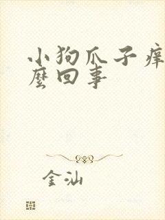 小狗爪子痒是怎么回事