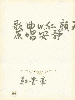 歌曲w红颜知己原唱安静