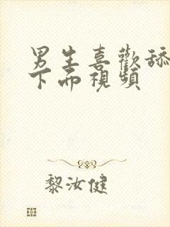 男生喜欢舔女生下面视频