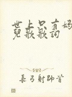 世上只有妈妈好儿歌歌词