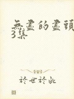 无尽的尽头第13集