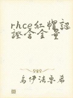 rhce红帽认证含金量