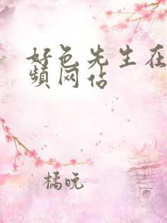 好色先生在线视频网站