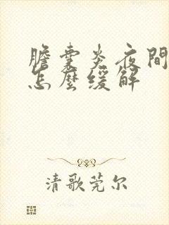 胆囊炎夜间疼痛怎么缓解