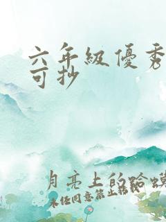 六年级优秀日记可抄