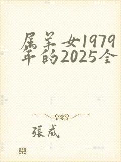 属羊女1979年的2025全年运气如何