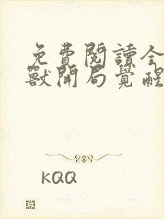 免费阅读全球御兽开局觉醒sss级天赋全文