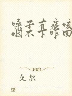 嗓子有痰咳不出咽不下咋回事