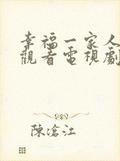 幸福一家人在线观看电视剧全集免费
