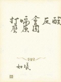 打嗝会反酸是什么原因