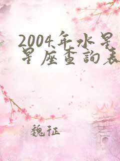 2004年水星星座查询表