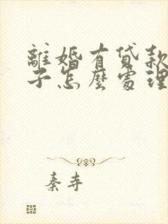 离婚有贷款的房子怎么处理