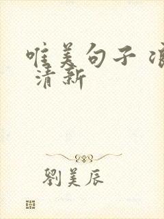 唯美句子 浪漫 清新