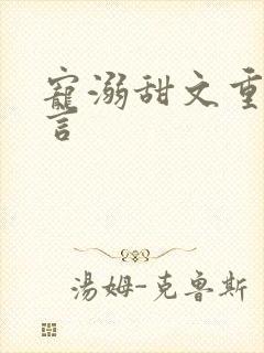 宠溺甜文重生古言