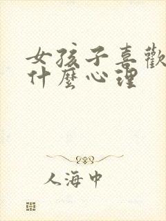 女孩子喜欢绿色什么心理