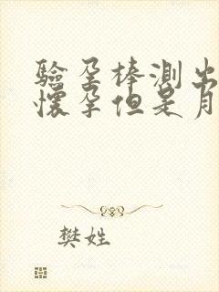 验孕棒测出来没怀孕但是月经没来怎么回事呀