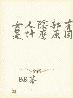 女人阴部有异味是什么原因导致的