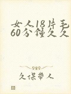 女人18片毛片60分钟久久久