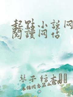 起点小说网在线阅读网站