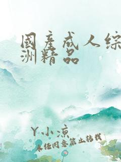 国产成人综合亚洲精品