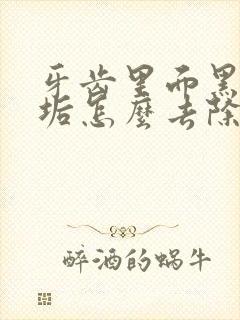 牙齿里面黑色污垢怎么去除