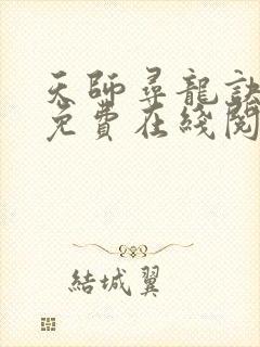 天师寻龙诀小说免费在线阅读